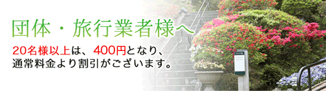 団体・旅行業者様へ